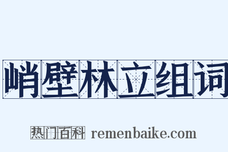 峭壁林立组词是什么意思的图片